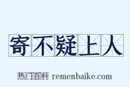 寄不疑上人是什么意思的图片